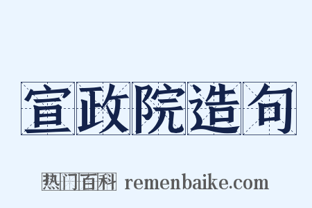 宣政院造句是什么意思的图片